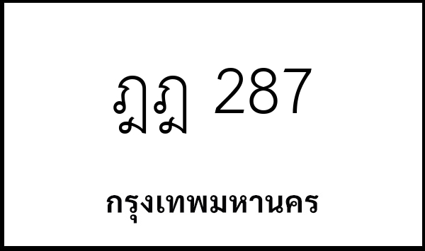 ฎฎ 287